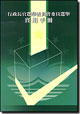 行政長官選舉委員會委員選舉實用手册 